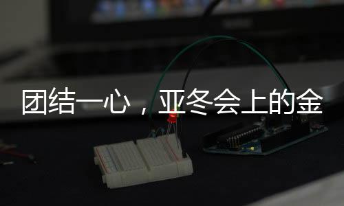 团结一心，亚冬会上的金牌之光——展现团结的力量与信念
