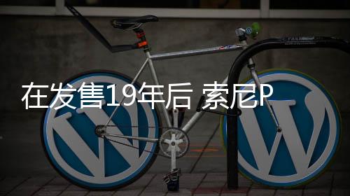 在发售19年后 索尼PS3主机获得系统软件更新