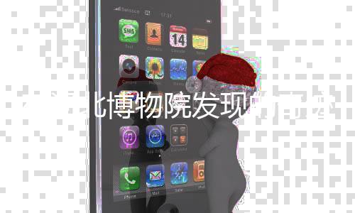 在河北博物院发现的奇迹，七色宝莲揭秘古老文化宝藏
