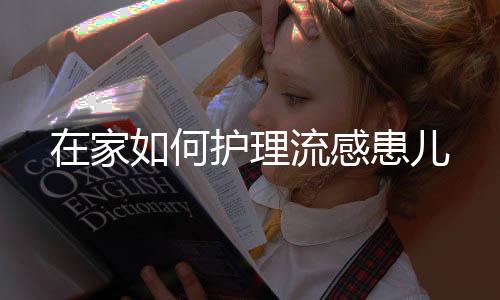 在家如何护理流感患儿