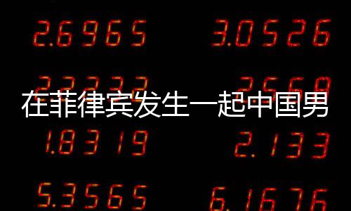在菲律宾发生一起中国男孩遭绑架事件，男孩年仅14岁，手指被割引发关注。本文将从事件背景、事件过程、相关部门回应、事件影响等方面展开报道，以呈现事件的全面情况。