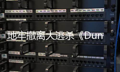 地牢撤离大逃杀《Dungeonborne》宣布将于今年5月关服