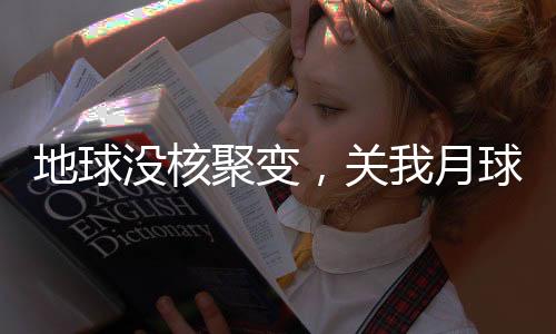 地球没核聚变，关我月球帝国么事