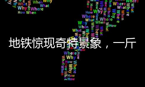 地铁惊现奇特景象，一斤小番茄挂门把手，下车后竟剩半斤