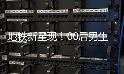 地铁新星现！00后男生COS哪吒掀起潮流热潮