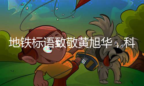 地铁标语致敬黄旭华，科技巨匠的卓越贡献与崇高精神