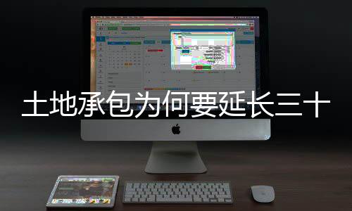 土地承包为何要延长三十年