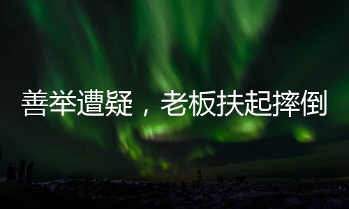 善举遭疑，老板扶起摔倒女孩反被误解成肇事者