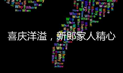 喜庆洋溢，新郎家人精心准备，上万气球装点新房