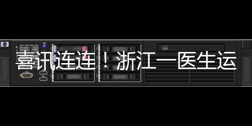 喜讯连连！浙江一医生运气爆棚，获巨额彩票奖金1610万