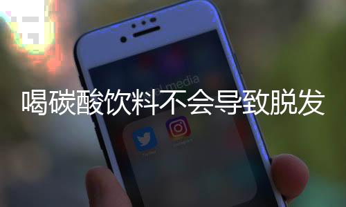 喝碳酸饮料不会导致脱发，科学解析与误区澄清