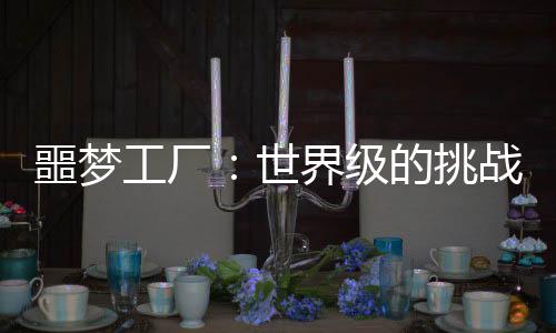 噩梦工厂：世界级的挑战者的禁地