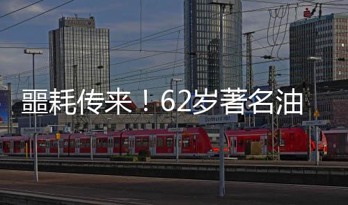 噩耗传来！62岁著名油画家石冲突发心梗逝世