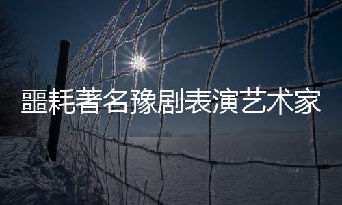 噩耗著名豫剧表演艺术家关灵凤逝世，豫剧界痛失巨星