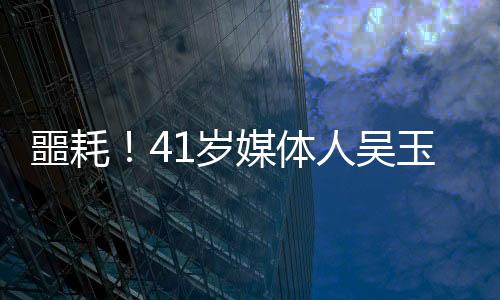 噩耗！41岁媒体人吴玉燕因严重流感离世，引发社会关注与思考