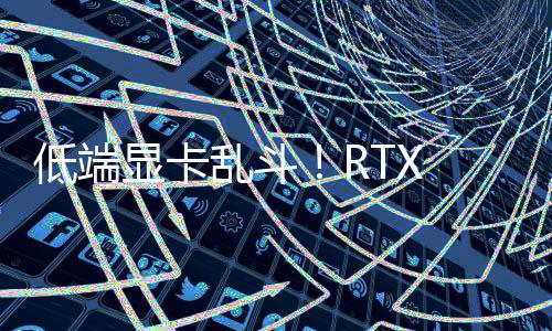 低端显卡乱斗！RTX 5050规划中：8GB GDDR6显存
