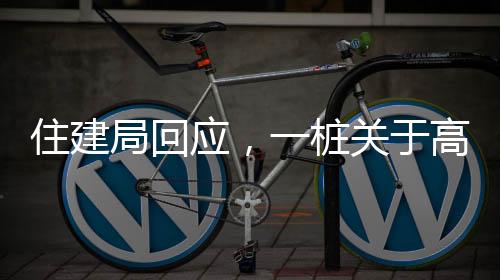 住建局回应，一桩关于高层建筑承重柱的重大议题——关于某小区32层居民楼承重柱被拆事件