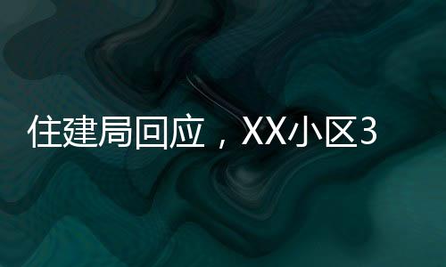 住建局回应，XX小区32层居民楼承重柱被拆事件揭秘