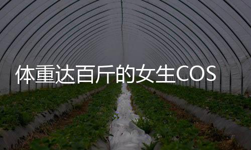 体重达百斤的女生COS石矶娘娘遭遇真实情境，孩子无心之中的真挚反应