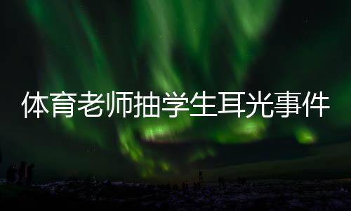 体育老师抽学生耳光事件，反思与启示
