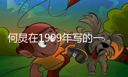 何炅在1999年写的一篇文章，回首来时路，展望未来景
