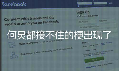 何炅都接不住的梗出现了——引领新一波娱乐热潮