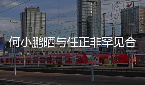何小鹏晒与任正非罕见合影，两大巨头跨界合作引领未来？