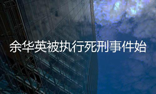余华英被执行死刑事件始末分析