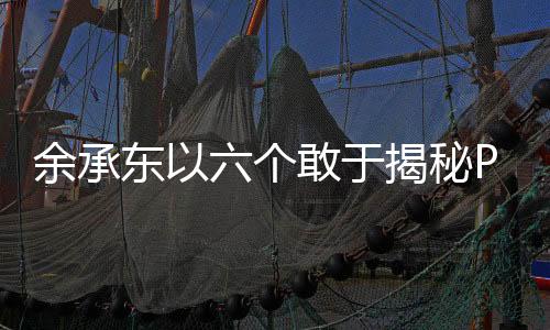 余承东以六个敢于揭秘Pura X，引领科技创新的先锋之作