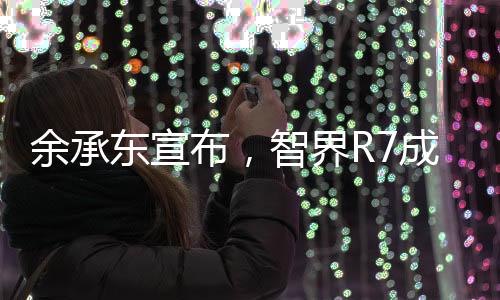 余承东宣布，智界R7成功打赢鸡蛋保卫战——科技与品质的胜利