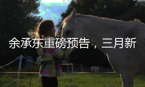 余承东重磅预告，三月新品震撼登场，科技与惊喜并行