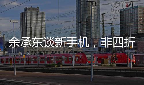 余承东谈新手机，非四折叠六折叠，究竟有何独特之处？