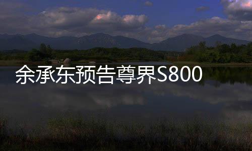 余承东预告尊界S800新车色，引领未来科技潮流的新篇章