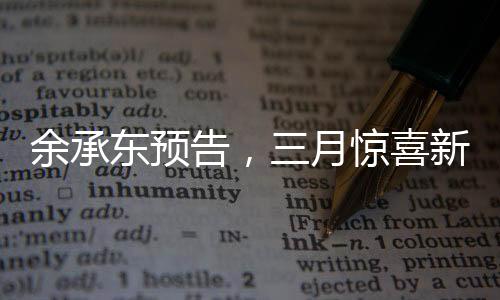 余承东预告，三月惊喜新品，引领科技新潮流