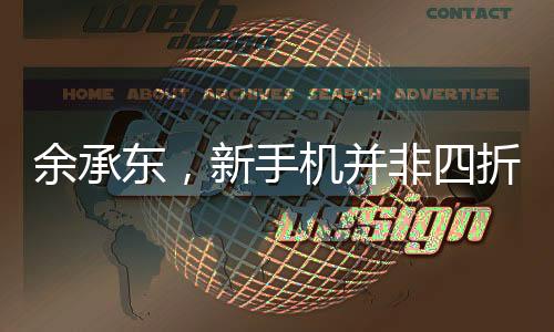 余承东，新手机并非四折叠六折叠，华为的创新科技与未来展望