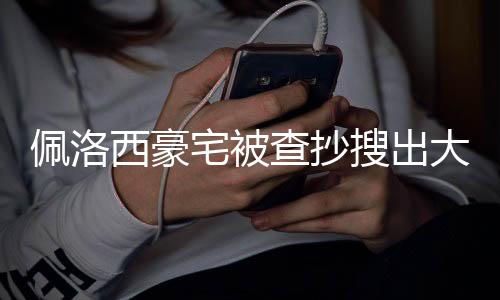 佩洛西豪宅被查抄搜出大量黄金，揭开政界内部经济问题的惊人真相