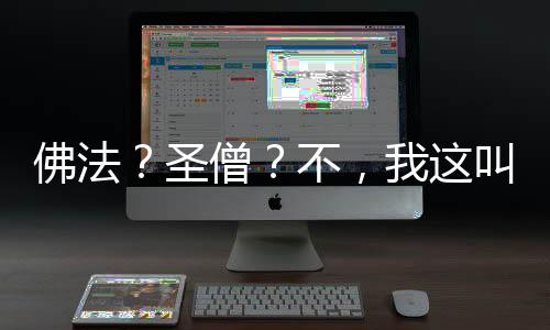 佛法？圣僧？不，我这叫大魔！