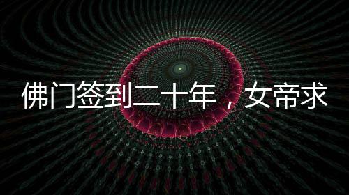 佛门签到二十年，女帝求我还俗