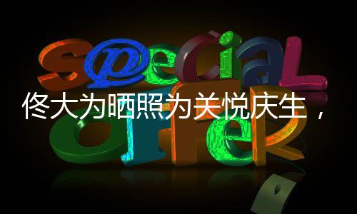 佟大为晒照为关悦庆生，恩爱夫妻甜蜜如初