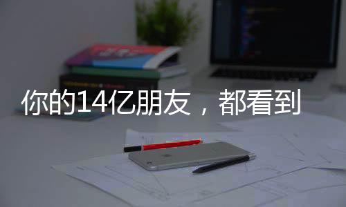 你的14亿朋友，都看到你了！——社交网络时代的个体影响力探析