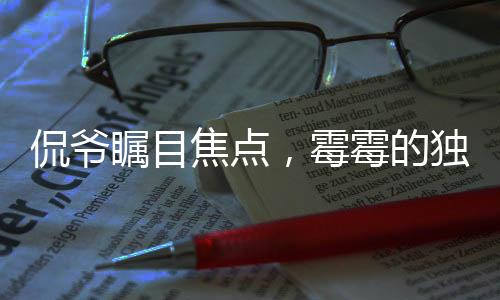 侃爷瞩目焦点，霉霉的独特关注