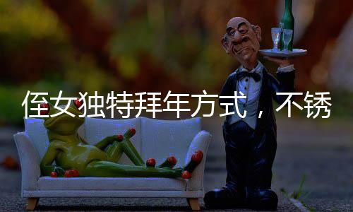 侄女独特拜年方式，不锈钢盆磕头，亲情在创新仪式中延续