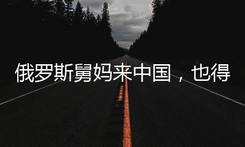 俄罗斯舅妈来中国，也得入乡随俗发红包