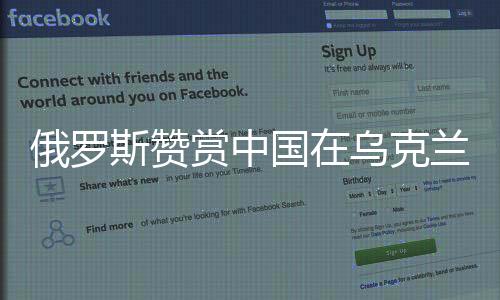 俄罗斯赞赏中国在乌克兰问题上的公允立场，国际视角中的信任与对话重要性