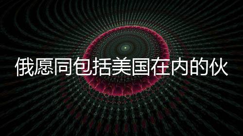 俄愿同包括美国在内的伙伴开展稀土合作，全球稀土产业迎来新篇章