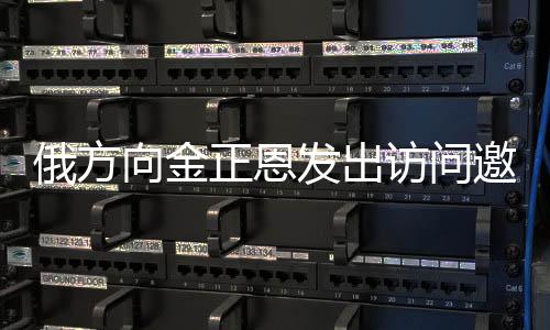 俄方向金正恩发出访问邀请，全球关注下的高层外交新动向