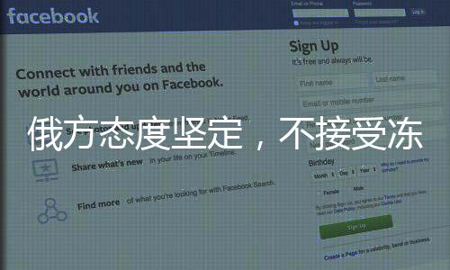 俄方态度坚定，不接受冻结俄乌冲突或暂时停火，寻求和平解决仍是唯一途径