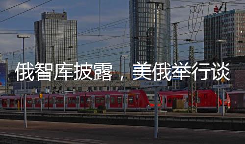俄智库披露，美俄举行谈判障碍重重