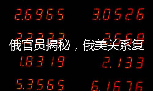 俄官员揭秘，俄美关系复杂交织，乌克兰与欧洲在餐厅上的微妙关联分析