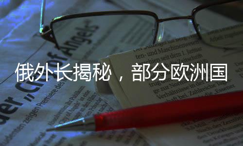 俄外长揭秘，部分欧洲国家期盼俄乌冲突延续